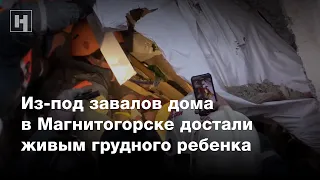 Из-под завалов дома в Магнитогорске достали живым грудного ребенка