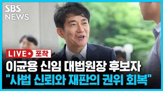 이균용 대법원장 후보자 "윤석열 대통령과는 친한 친구의 친구" (라이브포착) / SBS