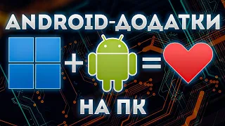 Як встановлювати Android-Додатки на ПК з Windows 11? | Windows Subsystem for Android