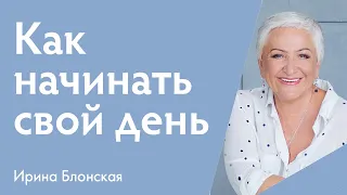 Начинайте свой день с любви | Ирина Блонская