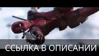 ПОЛНЫЙ ФИЛЬМ ДЭДПУЛ В HD КАЧЕСТВЕ СМОТРЕТЬ DEADPOOL