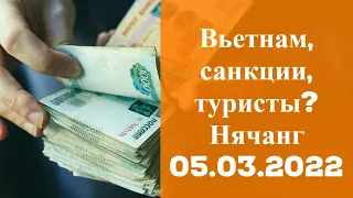 Как сейчас относятся к русскоязычным туристам во Вьетнаме? - погода в Нячанге 5 марта 2022