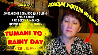 РЕАКЦИЯ TUMANI YO - RAINY DAY (FEAT. HLOY) / НУЧЛОМ - СДЕЛАЙ ВСЁ САМ. РЕАКЦИЯ УЧИТЕЛЯ МУЗЫКИ