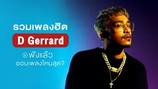 รวมเพลง D GERRARD ใหม่ล่าสุด | luxury, โลกคู่ขนาน, galaxy, นักวิทยาศาสตร์ 【LONGPLAY】