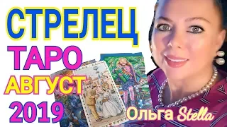 СТРЕЛЕЦ ТАРО ПРОГНОЗ на АВГУСТ 2019 года/ТАРО НА АВГУСТ 2019