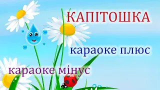 КАПІТОШКА - Дитячі пісні -  Мультфільми -  Караоке  плюс та мінус