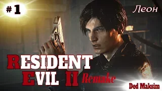 # 329. Resident Evil 2: Remake.(Леон) ► Хардкор ► Стрим ►Первое Прохождение [Серия № 1]