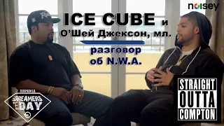 Ice Cube и О'Шей Джексон, мл. - Вопросы и ответы о "Голосе улиц" // 2015