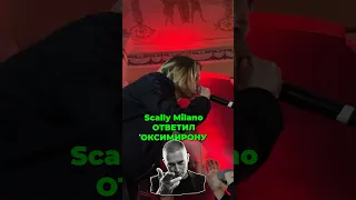 SCALLY MILANO ответил ОКСИМИРОНУ 🐍