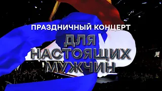 Большой благотворительный праздничный  концерт «ДЛЯ НАСТОЯЩИХ МУЖЧИН» ЦСКА арена.