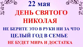22 мая День Николая Чудотворца. Что нельзя делать 22 мая. Народные традиции и приметы и суеверия