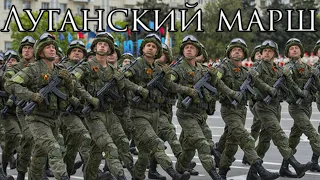 Luhansk March: Луганский марш - Luhansk March