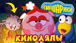 Киноляпы Смешарики новый сезон - Народный КиноЛяп