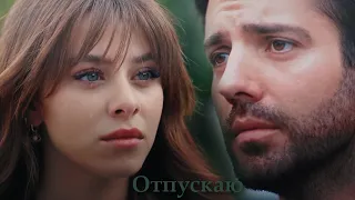 Ela & Ilker || Отпускаю [Final]