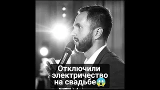 Форс мажор на свадьбе. Ведущий спас свадьбу