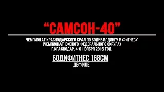 "САМСОН-40". Бодифитнес 168см дефиле.