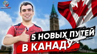 5 новых иммиграционных программ в Канаду