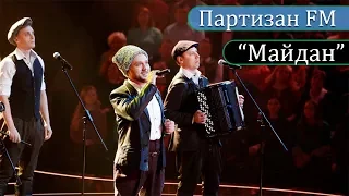 Партизан FM | Переведи меня через майдан | The Partizan FM  Russian folk - band