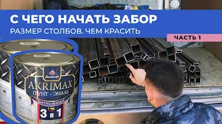 ЗАБОР СВОИМИ РУКАМИ. КАКИЕ СТОЛБЫ НУЖНЫ И ЧЕМ КРАСИТЬ? ЗАБОР ДЛЯ ДАЧИ ПРОФЛИСТ И СЕТКА РАБИЦА. DIY