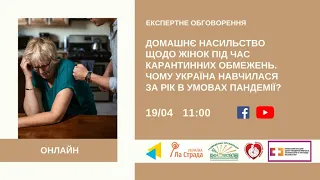 Домашнє насильство щодо жінок під час карантинних обмежень. УКМЦ 19.04.2021