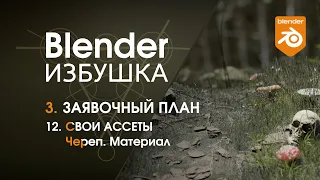 Blender Избушка ► 3.12. Заявочный план. Свои ассеты: череп - материал.