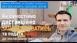 Як самостійно дистанційно зареєструватися та подати заяву до ІРЦ?