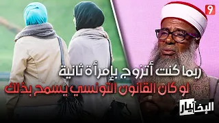 خميس الماجري: ربما كنت أتزوج بإمرأة ثانية لو كان القانون التونسي يسمح بذلك