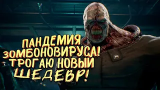 ТРОГАЮ НОВЫЙ ШЕДЕВР! - ПАНДЕМИЯ ЗОМБОНОВИРУСА! - Resident Evil 3 Remake