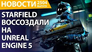 Horizon Forbidden West на PC. WH40k Rouge Trader получил дату релиза. Starfield на Unreal Engine 5