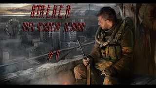 S.T.A.L.K.E.R. Путь человека. Дежавю. Тайник Стрелка.