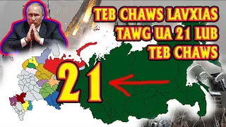 🆘Xov Xwm 8/12 Part4: TEB CHAWS LAVXIAS YUAV TAWG UA 21 LUB TEB CHAWS.