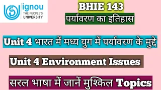 BHIE 143 Unit 4 भारत में मध्य युग मे पर्यावरण के मुद्दे Unit 4 Environment Issues पर्यावरण का इतिहास