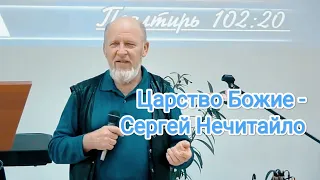 Царство Божие - Сергей Нечитайло