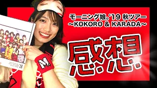 【感想】モーニング娘。’19 秋ツアー〜KOKORO&KARADA〜を終えて。まとめの感想をしゃべります！