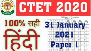 CTET Paper 1 Answer Key 2021|| CTET 31 Jan 2021 Paper 1 Hindi Answer Key || Junior CTET Hindi