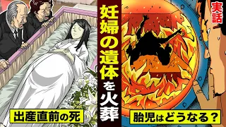 【実話】出産直前の妊婦が亡くなった。火葬すると...胎児はどうなるのか？