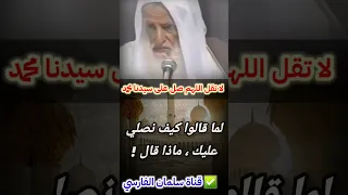 تنبه : لا تقل اللهم صل على سيدنا محمد | للعلامة ابن عثيمين