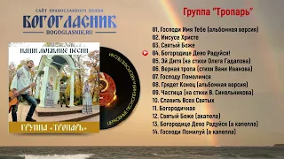 Группа Тропарь - Наши любимые песни