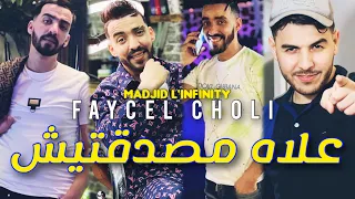 Cheb Faycal Choli (3lah Masda9tich)Avce Madjid L'infinity اجمل أغنية في تيك توك 2023