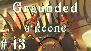 Grounded # 13 Броня из божьей коровки, Грабельный мыс, еще один чип