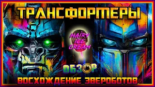 Трансформеры: Восхождение Звероботов (2023) — Бэем пахнет / ОБЗОР ФИЛЬМА / Transformers 7