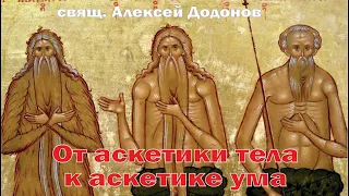 От аскетики тела к аскетике ума (свящ. Алексей Додонов)