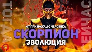 Эволюция Скорпиона | Mortal Kombat