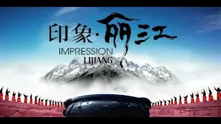 🇨🇳中國玉龍雪山大型戶外娛樂演出張藝謀雲南印象麗江 China Impression Lijiang Chinese Entertainment Jade Dragon Snow Mountain