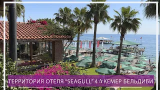 Территория отеля ”Seagull 4*”в Бельдиби, Кемер