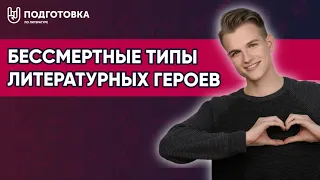 Бессмертные типы литературных героев.