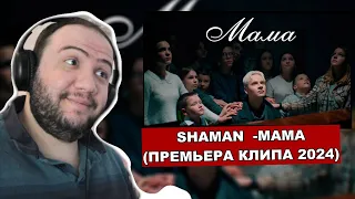 SHAMAN - МАМА (Премьера клипа 2024) - TEACHER PAUL REACTS