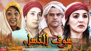 فيلم سوق لنساء سناء عكرود  Film  Suq Alnisa l HD l