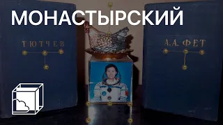 Андрей Монастырский | Коллекция современного искусства | Пока все дома у Антона