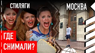 Где снимали фильм «Стиляги» в Москве